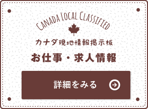 カナダ生活掲示板