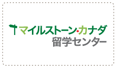 カナダ留学エージェント